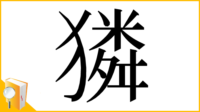漢字「獜」