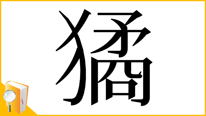 漢字「獝」