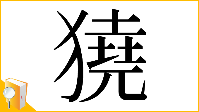 漢字「獟」