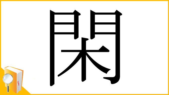 漢字「閑」
