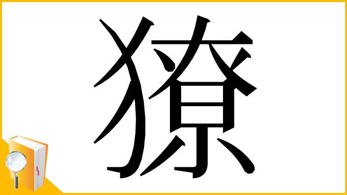 漢字「獠」
