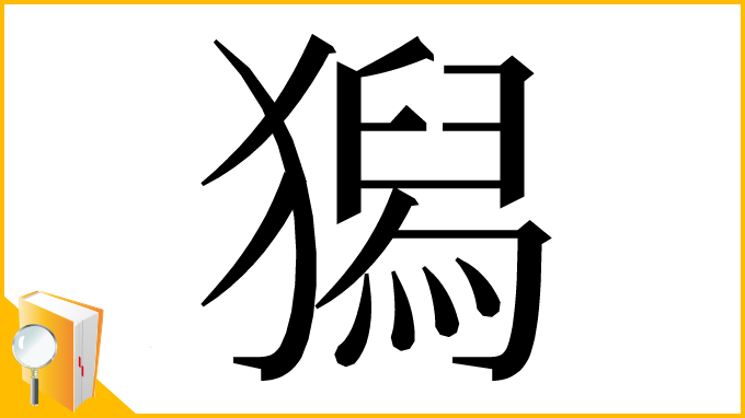 漢字「獡」