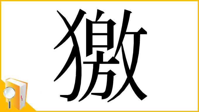 漢字「獥」