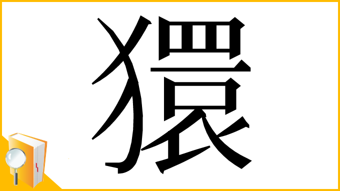 漢字「獧」