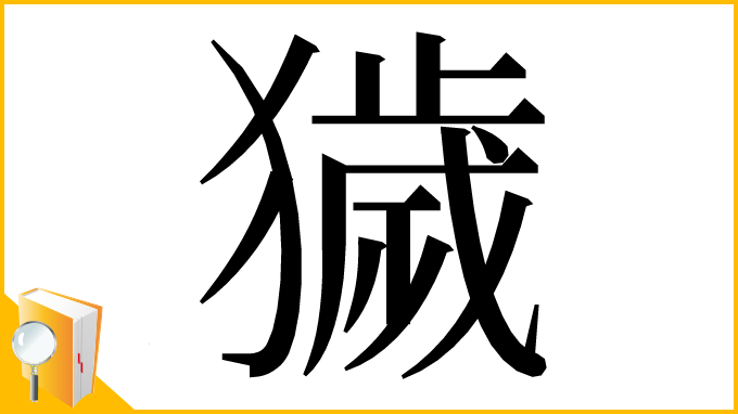 漢字「獩」