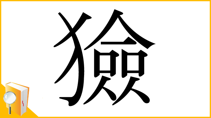 漢字「獫」