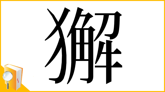 漢字「獬」