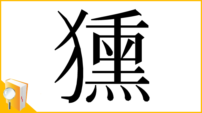 漢字「獯」