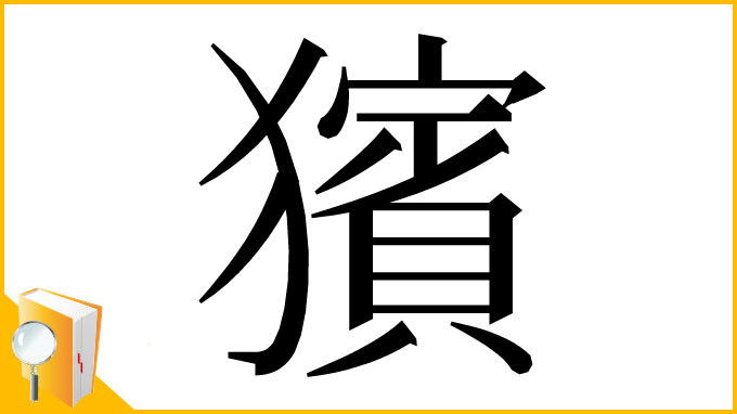 漢字「獱」