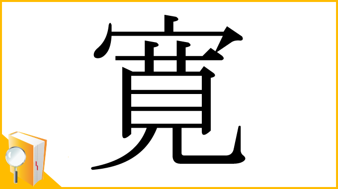 漢字「寛」
