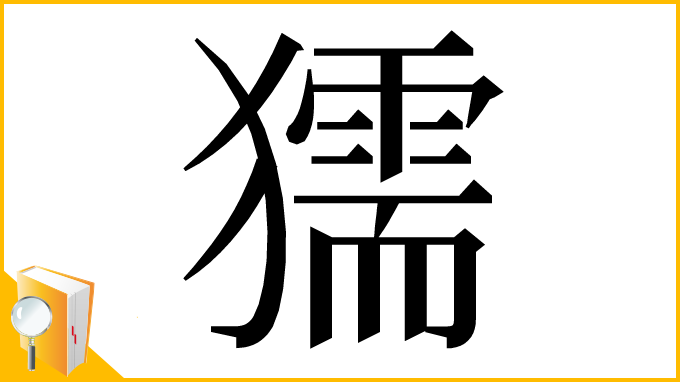 漢字「獳」