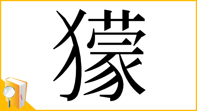 漢字「獴」