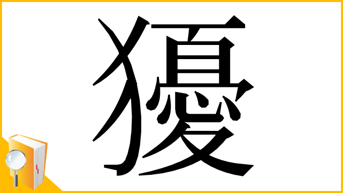 漢字「獶」