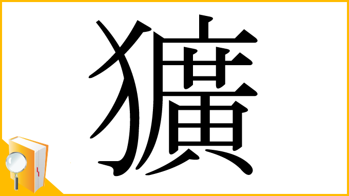 漢字「獷」