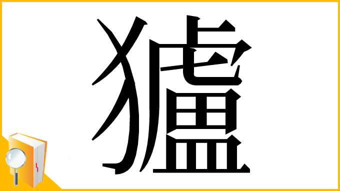 漢字「獹」