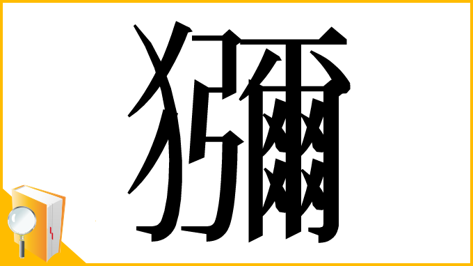 漢字「獼」