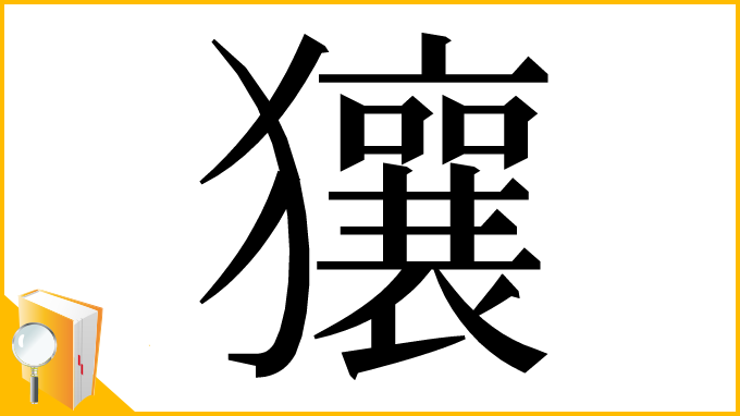 漢字「獽」