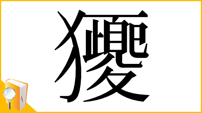 漢字「獿」