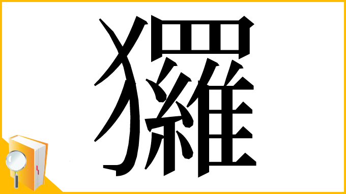 漢字「玀」