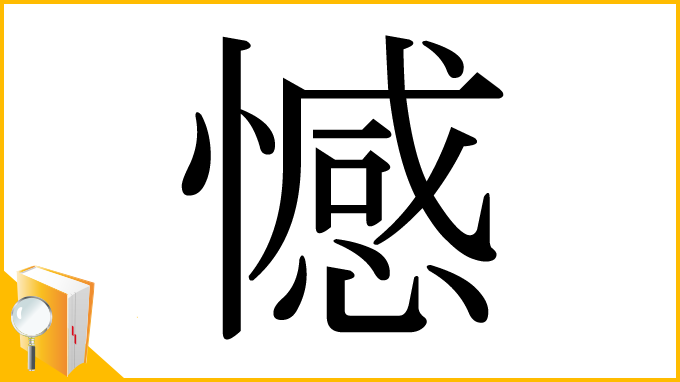 漢字「憾」