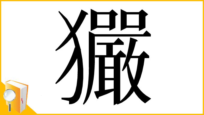 漢字「玁」