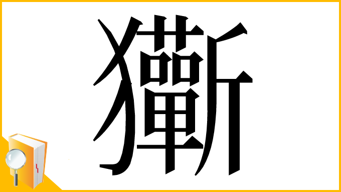 漢字「玂」