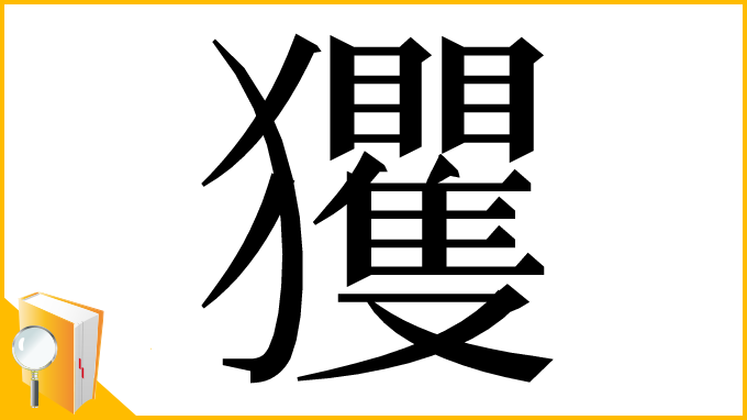 漢字「玃」