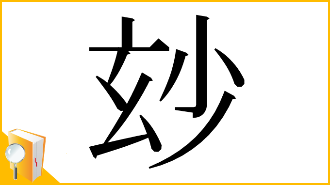 漢字「玅」