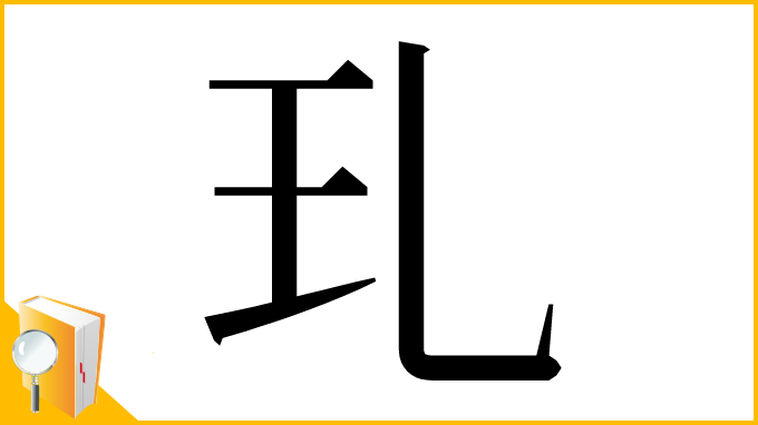 漢字「玌」