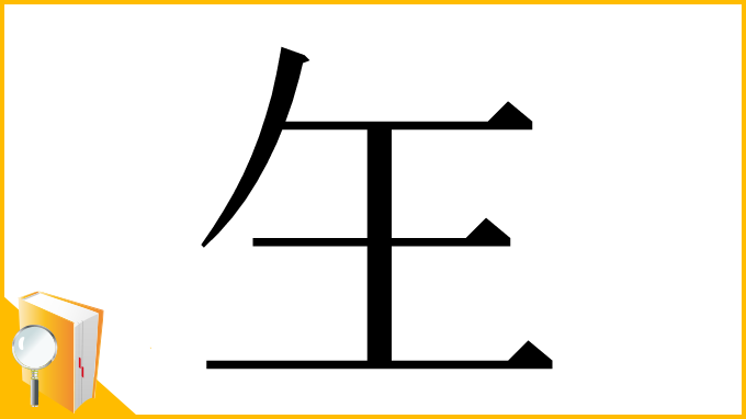 漢字「玍」