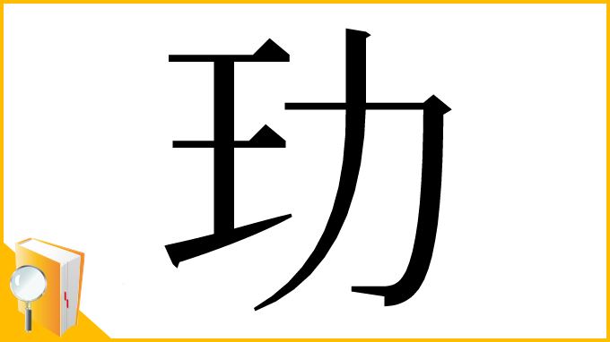 漢字「玏」