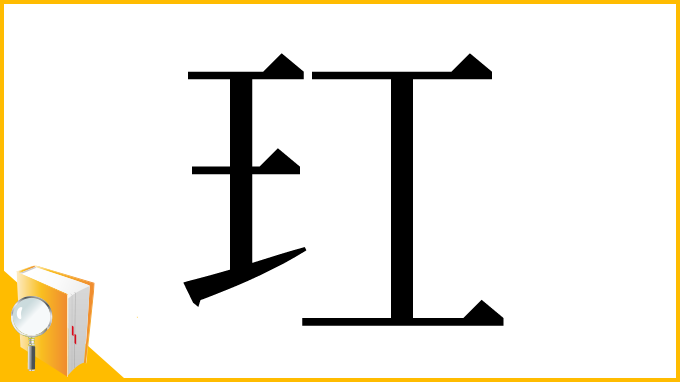 漢字「玒」