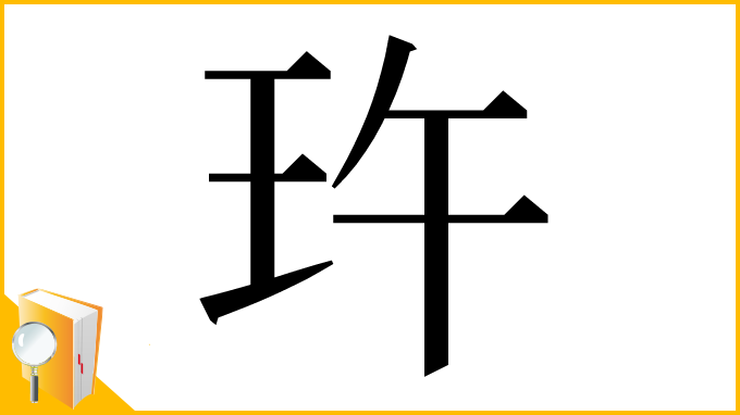 漢字「玝」