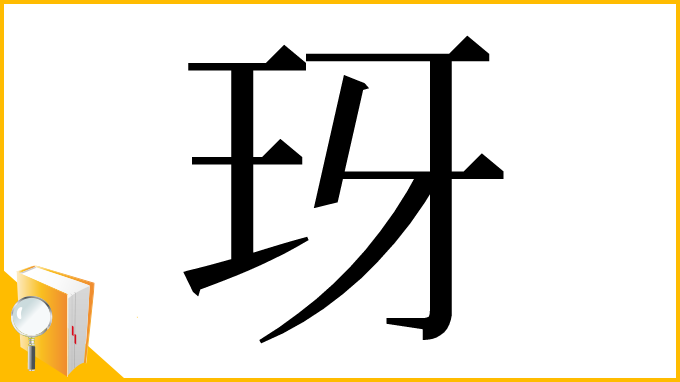 漢字「玡」