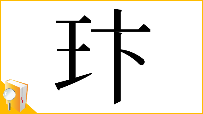 漢字「玣」