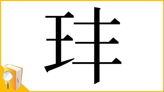 漢字「玤」