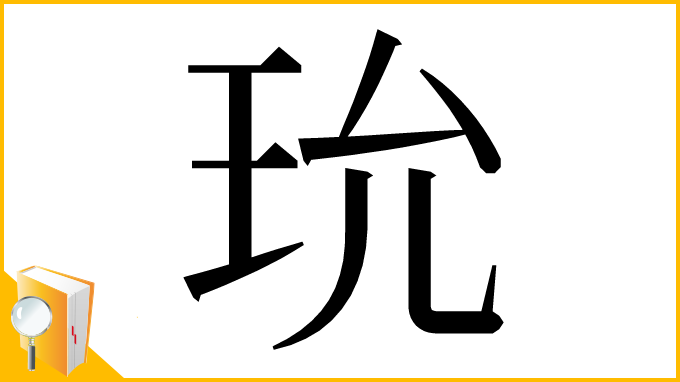 漢字「玧」