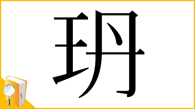 漢字「玬」