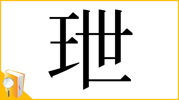 漢字「玴」