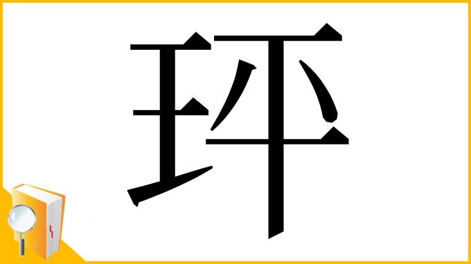 漢字「玶」