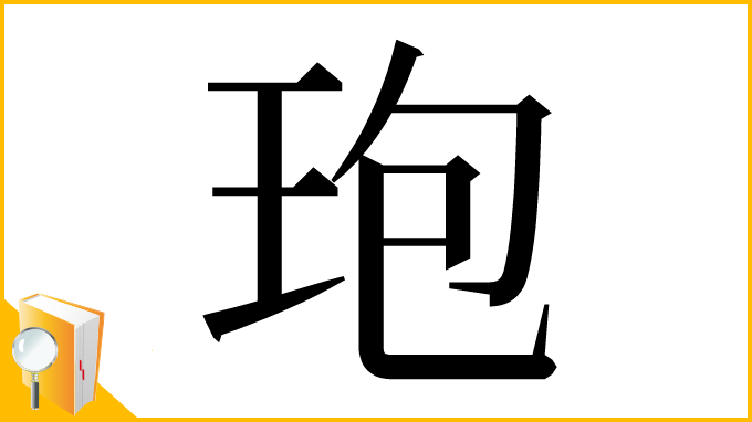 漢字「玸」