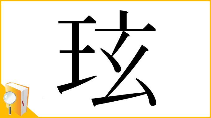 漢字「玹」