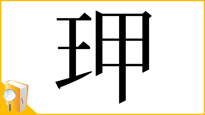 漢字「玾」