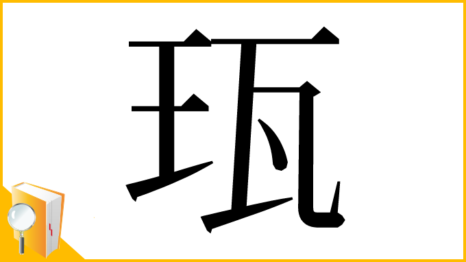 漢字「珁」