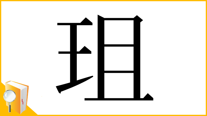 漢字「珇」