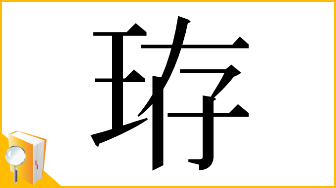 漢字「珔」