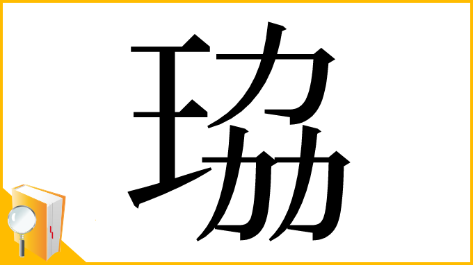 漢字「珕」