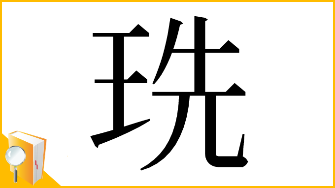 漢字「珗」