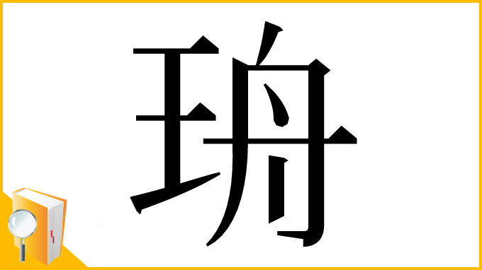 漢字「珘」
