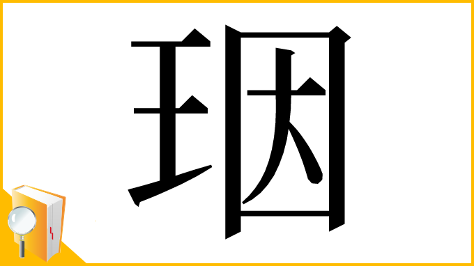 漢字「珚」